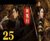 與鳳行25 - The Legend of ShenLi 2024 Ep25 Full HD from cie an xxx video