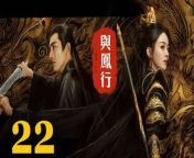 與鳳行22 - The Legend of ShenLi 2024 Ep22 Full HD from inami an