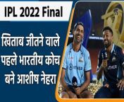 IPL 2022 Final Gujarat Titans The team that got the IPL trophy in the last 14 seasons had foreign coaches, but Gujarat has become the first team that has captured it under the supervision of an Indian coach.&#60;br/&#62;&#60;br/&#62;IPL 2022 Final Gujarat Titans पिछले 14 सीजन जिस टीम को भी आईपीएल ट्राफी मिली थी उनके कोच विदेशी थे लेकिन गुजरात ऐसी पहली टीम बन गई है जिसने भारतीय कोच के देख रेख में इसपर अपना कब्जा जमाया.&#60;br/&#62;&#60;br/&#62;#IPL2022Final #RRvsGT#AshishNehra&#60;br/&#62;&#60;br/&#62;Oneindia Sports, Oneindia Hindi, वनइंडिया हिंदी, वनइंडिया स्पोर्ट्स,Ashish Nehra,ashish nehra ipl coach,ashish nehra ipl 2022,ashish nehra ipl team 2022,ashish nehra indian coach ipl,ipl winning coaches,ipl winning team list,ipl coach,ipl coach list,ipl winners list,ipl winners 2022,ipl winners list from 2008 to 2022,ipl winners team coach,ipl coach ricky ponting,rr 2008 coach,dc 2009 coach,csk team coach,mi team coach,SRH Team Coach,KKR Team Coach