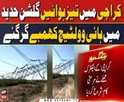 #KElectric #Karachi #GulshanEHadeed #HighVoltagePole&#60;br/&#62;&#60;br/&#62;For the latest General Elections 2024 Updates ,Results, Party Position, Candidates and Much more Please visit our Election Portal: https://elections.arynews.tv&#60;br/&#62;&#60;br/&#62;Follow the ARY News channel on WhatsApp: https://bit.ly/46e5HzY&#60;br/&#62;&#60;br/&#62;Subscribe to our channel and press the bell icon for latest news updates: http://bit.ly/3e0SwKP&#60;br/&#62;&#60;br/&#62;ARY News is a leading Pakistani news channel that promises to bring you factual and timely international stories and stories about Pakistan, sports, entertainment, and business, amid others.&#60;br/&#62;&#60;br/&#62;Official Facebook: https://www.fb.com/arynewsasia&#60;br/&#62;&#60;br/&#62;Official Twitter: https://www.twitter.com/arynewsofficial&#60;br/&#62;&#60;br/&#62;Official Instagram: https://instagram.com/arynewstv&#60;br/&#62;&#60;br/&#62;Website: https://arynews.tv&#60;br/&#62;&#60;br/&#62;Watch ARY NEWS LIVE: http://live.arynews.tv&#60;br/&#62;&#60;br/&#62;Listen Live: http://live.arynews.tv/audio&#60;br/&#62;&#60;br/&#62;Listen Top of the hour Headlines, Bulletins &amp; Programs: https://soundcloud.com/arynewsofficial&#60;br/&#62;#ARYNews&#60;br/&#62;&#60;br/&#62;ARY News Official YouTube Channel.&#60;br/&#62;For more videos, subscribe to our channel and for suggestions please use the comment section.