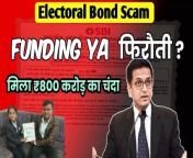 Electoral Bond से पहले ED का छापा, Electoral Bond Case, Electoral Bond Supreme Court cij Chandrachud&#60;br/&#62;#electoralbondscase #elections2024 #electoralbondsscheme