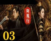 與鳳行03 - The Legend of ShenLi 2024 Ep03 Full HD from 子宮口