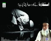 Istikhara Karne ka Sahi तरीका &#124; Dr. Israr Ahmed &#124; #islamicguidance &#60;br/&#62;&#60;br/&#62;Are you unsure about a decision and seeking Allah&#39;s guidance? This video by the renowned Islamic scholar Dr. Israr Ahmed explains the proper method of performing Istikhara, a prayer for guidance in Islam.&#60;br/&#62;&#60;br/&#62;In this video, you will learn:&#60;br/&#62;&#60;br/&#62;The meaning and purpose of Istikhara&#60;br/&#62;The steps involved in performing Istikhara&#60;br/&#62;Essential dua (supplications) to recite during Istikhara&#60;br/&#62;How to interpret the signs after performing Istikhara&#60;br/&#62;Dr. Israr Ahmed provides clear and concise guidance on this important Islamic practice. Gain peace of mind and make well-informed decisions with the knowledge from this video.&#60;br/&#62;&#60;br/&#62;Welcome to &#92;