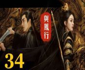與鳳行34 - The Legend of ShenLi 2024 Ep34 Full HD from street fighter the legend of chun li interviews