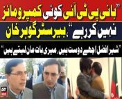 #imrankhan #barristergoharalikhan #sherafzalmarwat #pti&#60;br/&#62;&#60;br/&#62;Follow the ARY News channel on WhatsApp: https://bit.ly/46e5HzY&#60;br/&#62;&#60;br/&#62;Subscribe to our channel and press the bell icon for latest news updates: http://bit.ly/3e0SwKP&#60;br/&#62;&#60;br/&#62;ARY News is a leading Pakistani news channel that promises to bring you factual and timely international stories and stories about Pakistan, sports, entertainment, and business, amid others.&#60;br/&#62;&#60;br/&#62;Official Facebook: https://www.fb.com/arynewsasia&#60;br/&#62;&#60;br/&#62;Official Twitter: https://www.twitter.com/arynewsofficial&#60;br/&#62;&#60;br/&#62;Official Instagram: https://instagram.com/arynewstv&#60;br/&#62;&#60;br/&#62;Website: https://arynews.tv&#60;br/&#62;&#60;br/&#62;Watch ARY NEWS LIVE: http://live.arynews.tv&#60;br/&#62;&#60;br/&#62;Listen Live: http://live.arynews.tv/audio&#60;br/&#62;&#60;br/&#62;Listen Top of the hour Headlines, Bulletins &amp; Programs: https://soundcloud.com/arynewsofficial&#60;br/&#62;#ARYNews&#60;br/&#62;&#60;br/&#62;ARY News Official YouTube Channel.&#60;br/&#62;For more videos, subscribe to our channel and for suggestions please use the comment section.