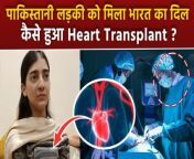 Pakistani girl Ayesha Rashan Heart Transplant: आयशा रशन का हार्ट फेल होने के बाद लाइफ सपोर्ट सिस्टम पर रखा गया था. आयशा के हार्ट वॉल्व में लीकेज हो गया था &#60;br/&#62; &#60;br/&#62;Pakistani girl Ayesha Rashan Heart Transplant: Ayesha Rashan was put on life support system after heart failure. Ayesha had leakage in her heart valve &#60;br/&#62; &#60;br/&#62; &#60;br/&#62;#AyeshaRashan#HeartTransplant &#60;br/&#62;&#60;br/&#62;~PR.115~HT.284~HT.318~