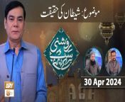 Roshni Sab Kay Liye &#60;br/&#62;&#60;br/&#62;Topic: Shaitan Ki Haqeeqat&#60;br/&#62;&#60;br/&#62;Host: Shahid Masroor&#60;br/&#62;&#60;br/&#62;Guest: Mufti Sohail Raza Amjadi, Dr. Muhammad Ahmed Qadri&#60;br/&#62;&#60;br/&#62;#RoshniSabKayLiye #islamicinformation #ARYQtv&#60;br/&#62;&#60;br/&#62;A Live Program Carrying the Tag Line of Ary Qtv as Its Title and Covering a Vast Range of Topics Related to Islam with Support of Quran and Sunnah, The Core Purpose of Program Is to Gather Our Mainstream and Renowned Ulemas, Mufties and Scholars Under One Title, On One Time Slot, Making It Simple and Convenient for Our Viewers to Get Interacted with Ary Qtv Through This Platform.&#60;br/&#62;&#60;br/&#62;Join ARY Qtv on WhatsApp ➡️ https://bit.ly/3Qn5cym&#60;br/&#62;Subscribe Here ➡️ https://www.youtube.com/ARYQtvofficial&#60;br/&#62;Instagram ➡️️ https://www.instagram.com/aryqtvofficial&#60;br/&#62;Facebook ➡️ https://www.facebook.com/ARYQTV/&#60;br/&#62;Website➡️ https://aryqtv.tv/&#60;br/&#62;Watch ARY Qtv Live ➡️ http://live.aryqtv.tv/&#60;br/&#62;TikTok ➡️ https://www.tiktok.com/@aryqtvofficial