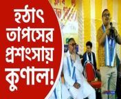 Kunal Ghosh praises BJP candidate Tapas Roy from doom kolkata bangla