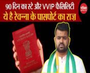 Karnataka Sex Scandal: This is the secret of Prajwal Revanna&#39;s passport! , Prajwal Revanna Video &#124; Diplomatic Passport