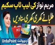 Maryam Nawaz Laptop Scheme 2024 - Dekhiye Students Ke Interesting Comments Public Survey Mein&#60;br/&#62;#CMPunjab #MaryamNawazLaptopScheme #LaptopScheme #MaryamNawaz #iPad #Laptop #StudentReactions #Students #PublicOpinion #Lahore