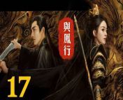 與鳳行17 - The Legend of ShenLi 2024 Ep17 Full HD from king naser big bouty