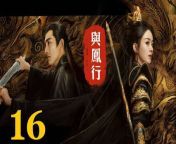與鳳行16 - The Legend of ShenLi 2024 Ep16 Full HD from 小林旭