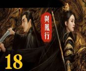 與鳳行18 - The Legend of ShenLi 2024 Ep18 Full HD from super ben 10 gwen an