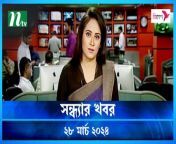 Shondhar Khobor &#124; 28 March 2024 &#124; NTV News &#124; NTV Latest News Update